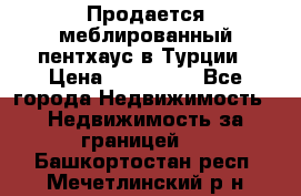 Продается меблированный пентхаус в Турции › Цена ­ 195 000 - Все города Недвижимость » Недвижимость за границей   . Башкортостан респ.,Мечетлинский р-н